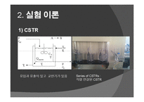 [반응현상실험] CSTR 연속교반탱크반응기(Continuous Stirred Tank Reactor)결과 레포트-4