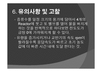 [반응현상실험] CSTR 연속교반탱크반응기(Continuous Stirred Tank Reactor)결과 레포트-17