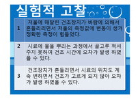 [반응현상실험] 고체건조(Drying of Solids) 결과 레포트-19