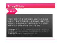 [반응현상실험] 건조(Drying of Solids) 결과 레포트-3
