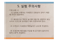 [반응현상실험] Liquid & Gas 결과-10
