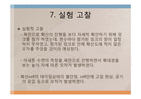 [반응현상실험] Liquid & Gas 결과-17