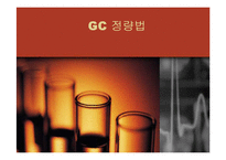 [반응실험] GC(gas chromatograpy) 정량 분석-1