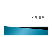 [반응현상실험] 기체 흡수 결과 레포트-1