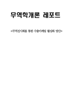 [무역학] 무역전시회를 통한 수출마케팅 활성화 방안-1