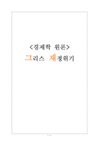 [경제학] 그리스 재정위기-1