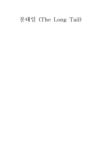 [경영정보] 롱테일(The Long Tail)-1