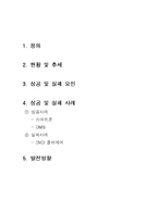 [경영정보] 디지털 컨버전스(Digital Convergence)-2