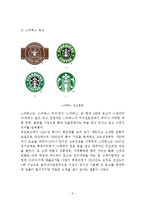 [식음료관리론] 스타벅스 조사-5