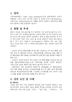 [경영정보] SCM 성공, 실패 요인 및 사례-3