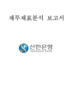 [재무관리] 신한은행 재무제표분석-1