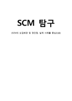 [경영정보] SCM의 도입배경 및 장단점, 실제 사례 -삼성전자&삼보컴퓨터-1