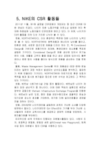 나이키를 통해 살펴 본 다국적 기업의 그림자와 CSR-10