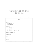[마케팅] 뉴코아의 현 마케팅 전략 분석과 미래 전략 제안-1