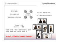 [소비자행동론] 코데즈 컴바인(codes-combine) 마케팅 조사-13