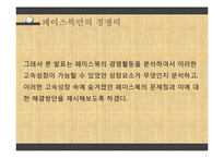 페이스북 서비스분석및 마케팅 성공요인분석 파워포인트-7