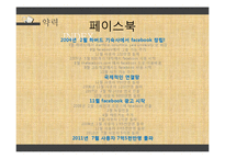페이스북 서비스분석및 마케팅 성공요인분석 파워포인트-9