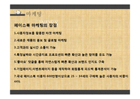페이스북 서비스분석및 마케팅 성공요인분석 파워포인트-18
