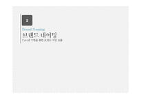 [광고캠페인전략] 동남아시아 화장품 유통업 브랜드 론칭 광고 캠페인 전략-10