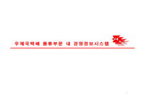 [경영정보] 우체국택배 경영정보활용 사례 및 향후 전망-7