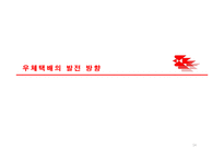 [경영정보] 우체국택배 경영정보활용 사례 및 향후 전망-14