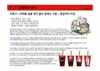 마케팅윤리의 기업사례-17
