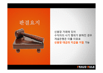 [무역결제론] 사기거래배재의 원칙-7