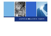 [재무비율분석] 네오위즈와 NC소프트의 기업분석-1