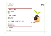 [이비즈니스전략] growing green-2