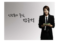 [문화마케팅] 신한류의 중심 장근석 분석-1