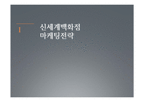 유통 마케팅 전략 -주요 3사 백화점을 중심으로-3