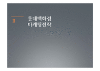 유통 마케팅 전략 -주요 3사 백화점을 중심으로-9