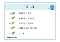 대한항공 경영조직-2