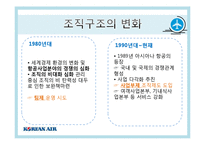 대한항공 경영조직-7