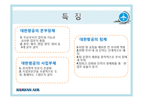 대한항공 경영조직-8