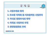 대한항공 경영조직-9