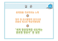 대한항공 경영조직-11
