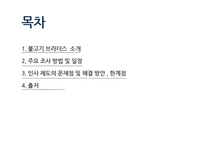 불고기 브라더스 인적 자원 관리 사례 조사 및 분석-2