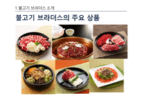 불고기 브라더스 인적 자원 관리 사례 조사 및 분석-6