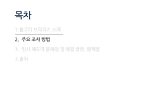 불고기 브라더스 인적 자원 관리 사례 조사 및 분석-9