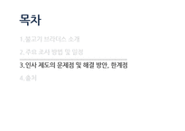 불고기 브라더스 인적 자원 관리 사례 조사 및 분석-11