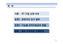 [인적자원관리] KT의 인사철학과 관리-1