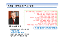 [인적자원관리] KT의 인사철학과 관리-3
