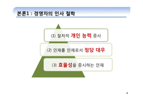[인적자원관리] KT의 인사철학과 관리-4