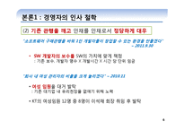 [인적자원관리] KT의 인사철학과 관리-6