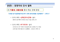 [인적자원관리] KT의 인사철학과 관리-7
