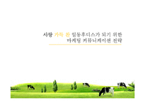 일동후디스 마케팅 커뮤니케이션전략-1