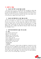 [경영정보] 대교의 SAP ERP 시스템-1
