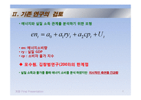 [계량경제] 에너지 소비함수의 추정 -석유, 무연탄, LPG, 도시가스-8
