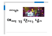 [리더십] 변혁적 리더쉽-2